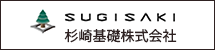 杉崎基礎株式会社